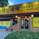 서민대패 - 유성구 전민로18번길 26 | 서민대패