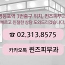 퀸즈피부과의원 이미지