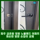 114-금촌2-114 | 파주 금촌 대방 노블랜드 아파트 방문 손잡이, 문고리 교체 후기 및방법