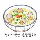 전라도옛맛손팥칼국수 | 관악산 전라도옛맛 손팥칼국수 본점 : 등산 후 완전 딱이고요?!