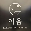 담음 | 서울 여의도맛집 상견례 한식다이닝 이음 담음코스 먹고 온 후기에요.