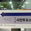 신천동주민센터 | 2025대선 송파구 잠실 방이동 사전투표 후기