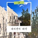 유명 | LA 게티센터 예약 방법 시간 주차 유명작품 후기