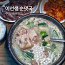 집밥이선생 | 구미 “이선생순댓국” 사곡역 아침영업 순대 국밥 맛집 제육 시골 할머니 밥상