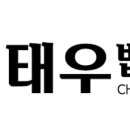 정태우법률사무소