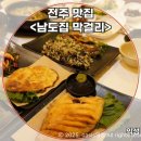 남도 인테리어 | 전주 막걸리 맛집 막걸리골목 남도집에서 2인 한상 푸짐하게 먹은 후기