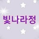 빛나라정