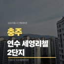 충주시 연수로 75-5 | 충주 시스템에어컨 시공 후기 연수세영리첼2단지 현장 소개