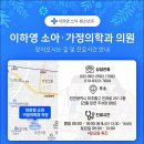 인하소아과의원 이미지