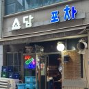 소담포차 - 관악구 | 동묘앞 술집 숭인동 실내 포장마차 안주 맛집 소담포차 쪽갈비 연유딸기