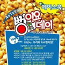 서울식품공업 Enjoy!~ 우리의 Fun뻥타임 이벤트(3/10,3/24,4/7발표) 이미지