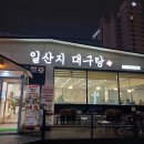 소금강산불판돼지