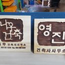 건축사사무소영진 이미지