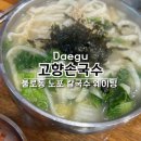 불로손칼국수 - 포항시 북구 흥해로 53-3 | [대구/불로동] 불로시장 노포 칼국수 맛집, 고향손국수 웨이팅