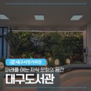 대림정보문화도서관 내 | 미래를 여는 지식∙문화의 공간 대구도서관