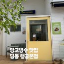 딩동 | 딩동 행궁본점 내돈내산 망고빙수 먹으러 딸과 행궁동 데이트 후기