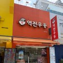 [서울 종로] 종로3가역 간단하게 먹기 좋은 혼밥족 성지 '역전우동0410' 후기