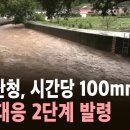 경남 산청 시간당 100mm 육박…소방 대응 2단계 발령,산청군 전군민 안전지대 대피령 이미지