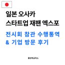 스타트업 | 오사카 전시회 수행통역 후기｜스타트업재팬엑스포