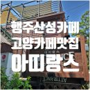 아띠랑스 앤틱카페 | 행주산성카페 카페 아띠랑스 ｜고양카페 가볼만한 곳 추천!