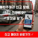 주정차단속-65 | 불법주정차 신고방법(앱, 전화번호, 포상금)