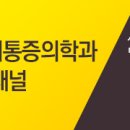 더나은마취통증의학과