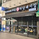 하남돼지집 고덕역점