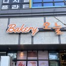 베이커리오늘 - 창원시 진해구 진해대로776번길 15 | 베이커리오늘