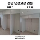 이마트24음성대소중앙점 | 분당 냉장고장 가운데 판제거 원상복구 가능하게 설치