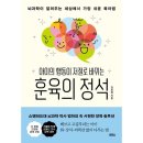 아이의 행동이 저절로 바뀌는 뇌과학 훈육법 이미지
