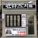 만타스시31부산진역점