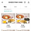 동대문엽기떡볶이위례 이미지