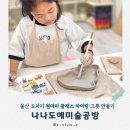 해옹도예미술 | 울산 도자기 원데이 클래스 아이랑 그릇 만들기 체험 나나도예미술공방