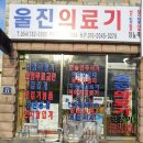 영해의료기상사 이미지