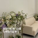제이아트플라워 | W 07.광주 제이아트 페디스홀 신부대기실 후기