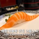 꼬독 | 세종 아름동 회전초밥 맛집 으뜸스시 세종아름점 가성비 회전 초밥이 미쳐버린 맛집 솔직 후기
