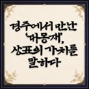경주광고기획 | 창원 변리사 | 경주에서 만난 ‘대몽재’, 상표의 가치를 말하다