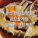 금강꽃게장 | 군산 현지인맛집 금강꽃게장, 살과 알이 꽉 찬 꽃게장백반 내돈내산 솔직후기
