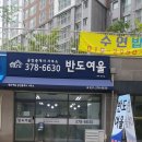 반도여울공인중개사사무소 이미지