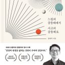 과학마을로(중로1-259) | [키보드필사] 공감의 반경 - 장대익