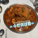 수빈이네찜 | 강원도 속초 가오리찜 맛집 수빈이네찜 본점 후기