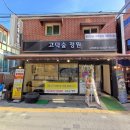 고덕숲정원 | 강동구 상일동역 맛집 고덕숲정원 쭈꾸미세트 내돈내산 후기