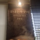 불타는쭈꾸미 | 천안 유랑동 맛집 불타는쭈꾸미 직영점 불향 가득한 쭈꾸미볶음 세트 내돈내산 후기