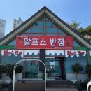 알프스반점 네이버블로그