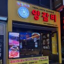 의영 | 의영이네 양갈비 구로디지털역 맛집 방문 후기