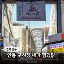 스텔라떡볶이경북안동용상점 | "6월에 행사도 해?" 안동구시장 주차부터 찜닭까지 소소한 하루