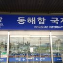 동해항 국제여객터미널 이미지