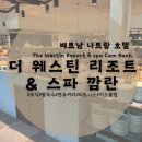 The스파&휘트니스 이미지