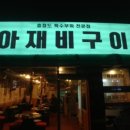 아재비구이 이미지