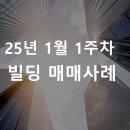 인터밸류부동산중개주식회사 | [빌딩 매매사례] 25년 1월 1주차